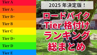 2025年決定版！ロードバイクTier格付けランキング総まとめ