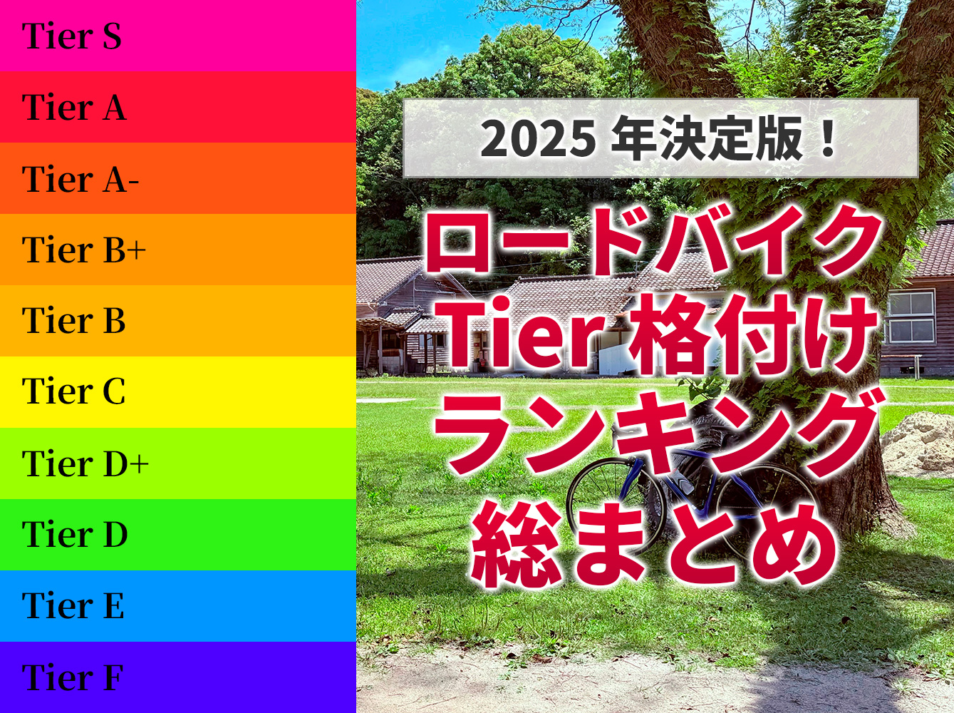 2025年決定版！ロードバイクTier格付けランキング総まとめ